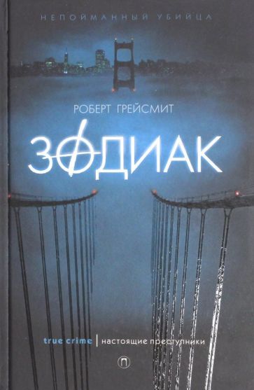 Обложка книги "Грейсмит: Зодиак"