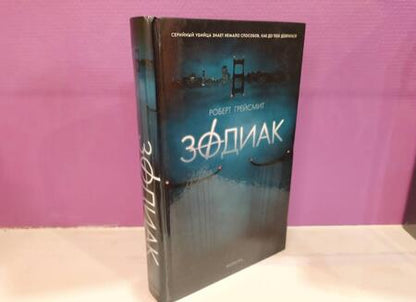 Фотография книги "Грейсмит: Зодиак"