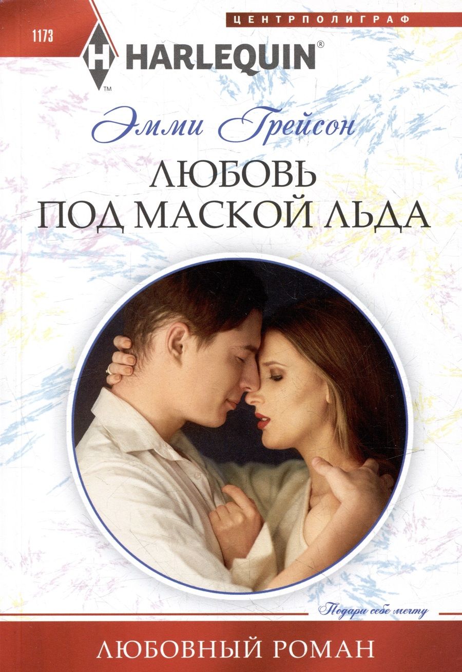 Обложка книги "Грейсон: Любовь под маской льда: роман"