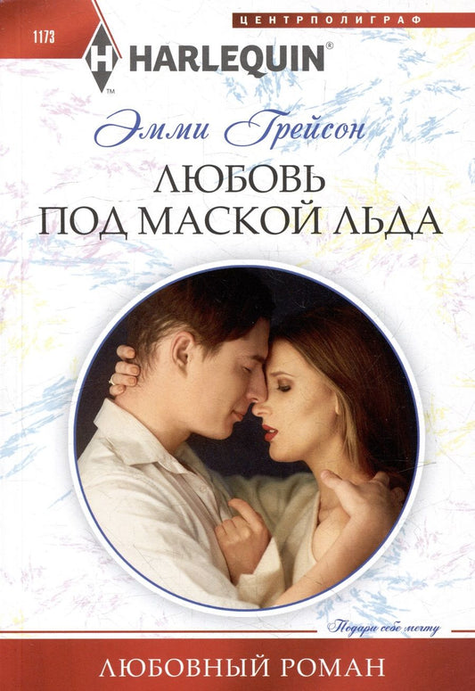 Обложка книги "Грейсон: Любовь под маской льда: роман"