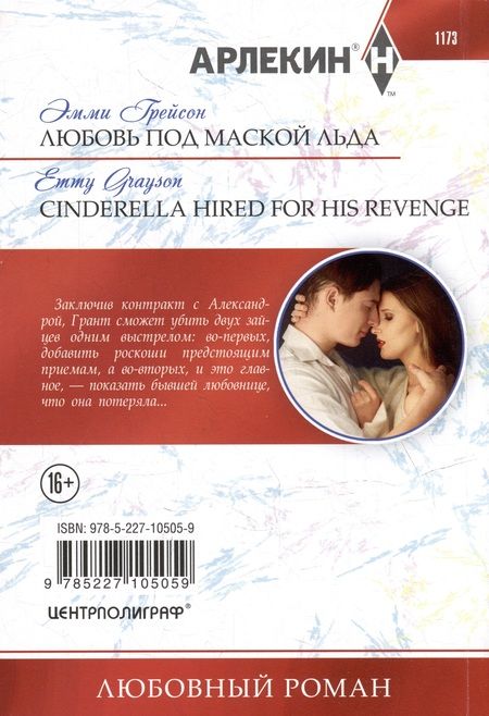 Фотография книги "Грейсон: Любовь под маской льда: роман"