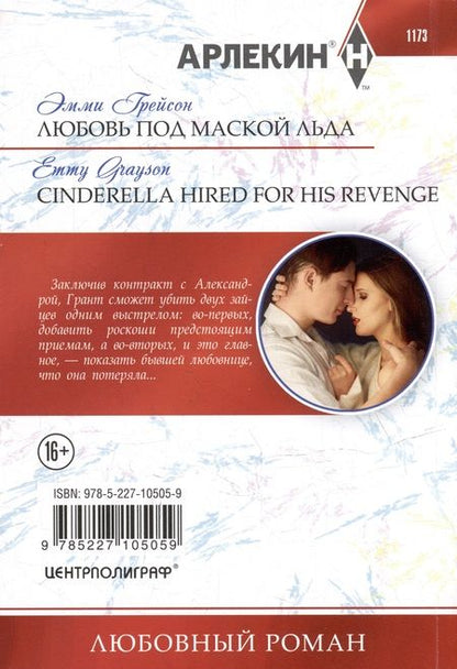 Фотография книги "Грейсон: Любовь под маской льда: роман"