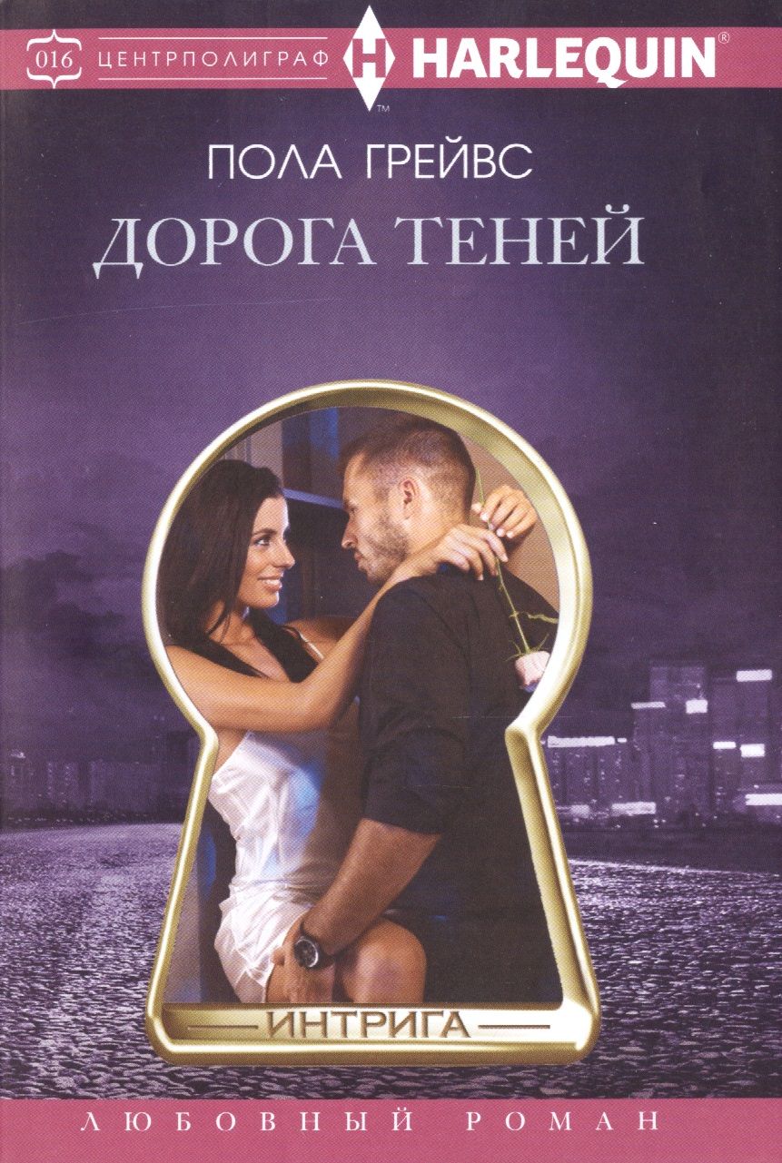 Обложка книги "Грейвс: Дорога теней"