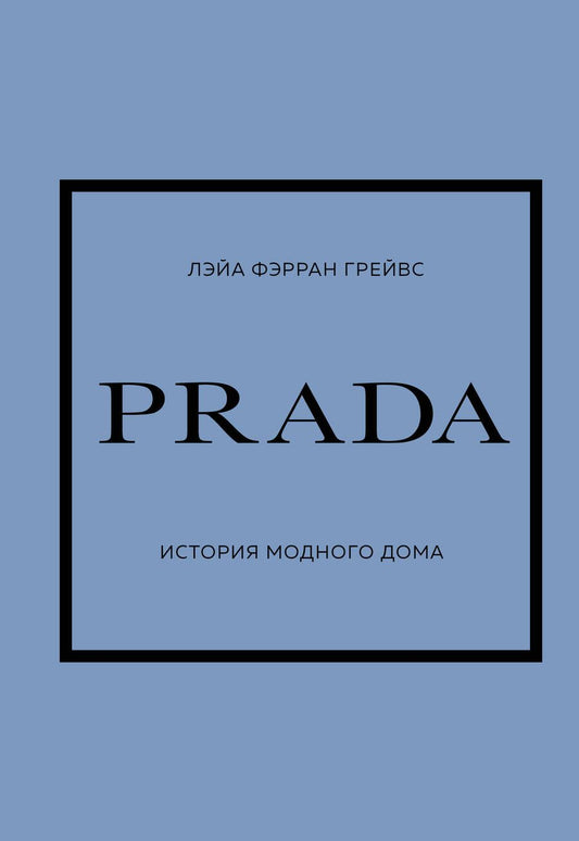 Обложка книги "Грейвс: Prada. История модного дома"