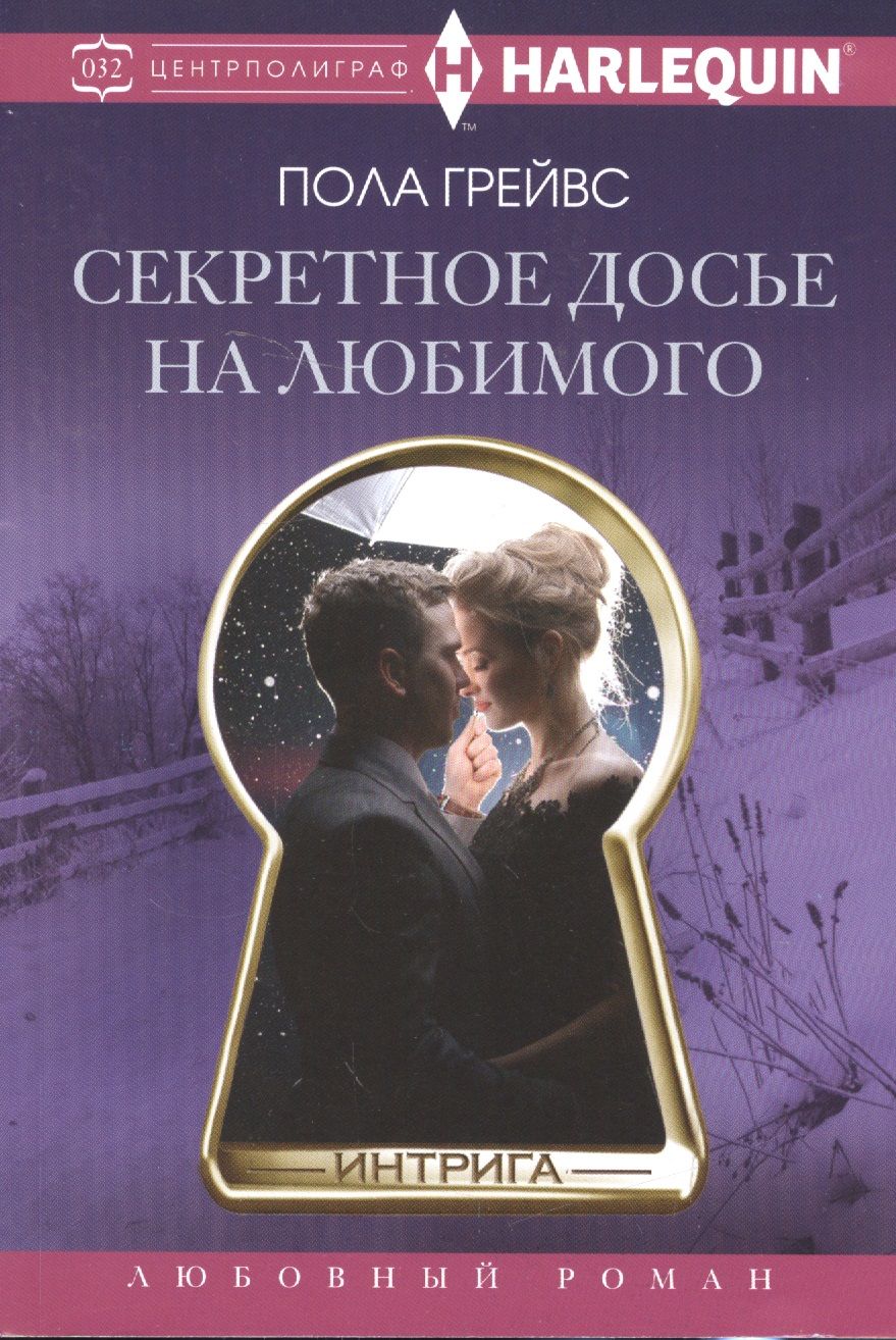 Обложка книги "Грейвс: Секретное досье на любимого"