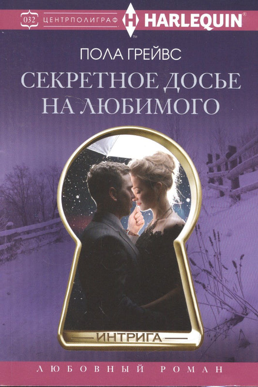 Обложка книги "Грейвс: Секретное досье на любимого"