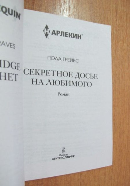 Фотография книги "Грейвс: Секретное досье на любимого"