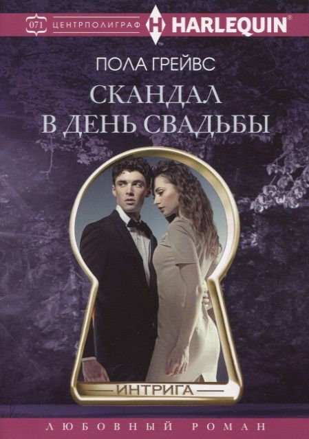 Обложка книги "Грейвс: Скандал в день свадьбы"