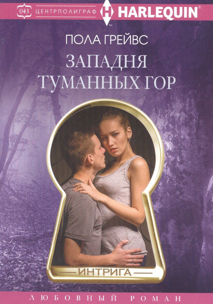 Обложка книги "Грейвс: Западня туманных гор"