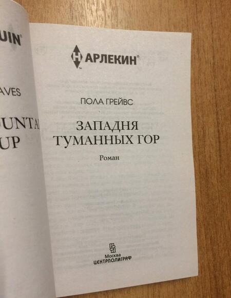 Фотография книги "Грейвс: Западня туманных гор"