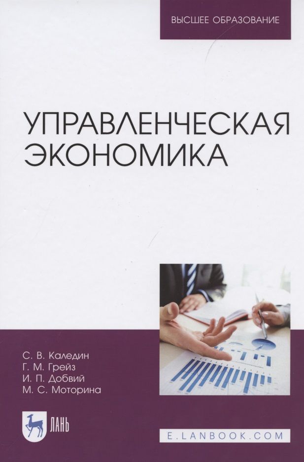 Обложка книги "Грейз, Каледин, Добвий: Управленческая экономика. Учебник"