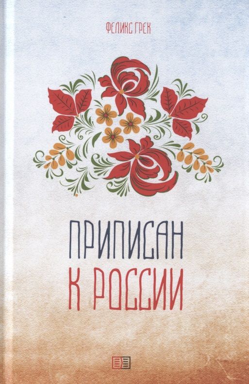 Обложка книги "Грек: Приписан к России"