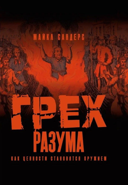 Обложка книги "Грех разума. Как ценности становятся оружием"