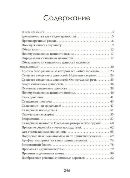 Фотография книги "Грех разума. Как ценности становятся оружием"