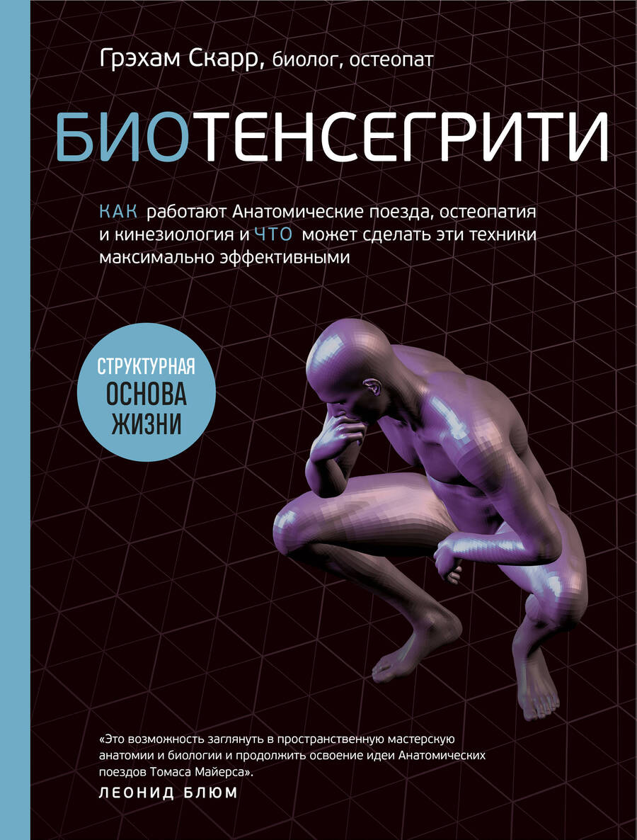 Обложка книги "Грэхам Скарр: Биотенсегрити. Как работают Анатомические поезда, остеопатия и кинезиология и что может сделать эти техники максимально эффективными"