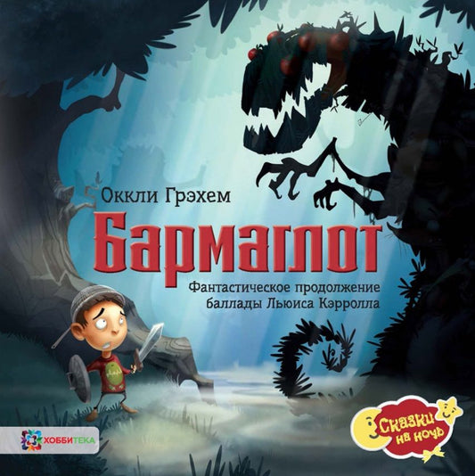 Обложка книги "Грэхем: Бармаглот. Фантастическое продолжение баллады Льюиса Кэрролла"