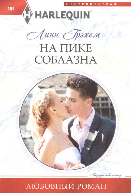 Обложка книги "Грэхем: На пике соблазна"