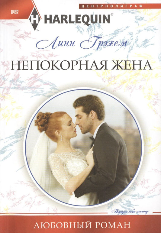 Обложка книги "Грэхем: Непокорная жена"