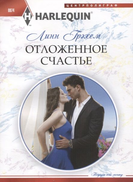 Обложка книги "Грэхем: Отложенное счастье"