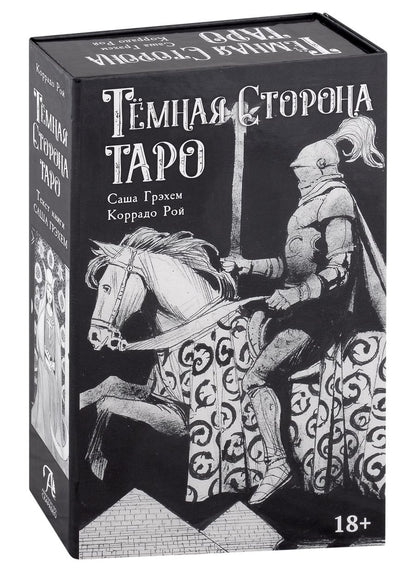 Обложка книги "Грэхем, Рой: Набор Тёмная Сторона. Книга + колода"