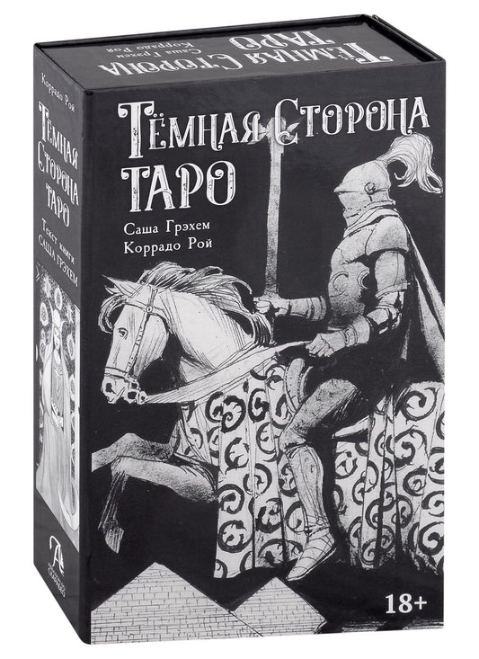 Обложка книги "Грэхем, Рой: Набор Тёмная Сторона. Книга + колода"