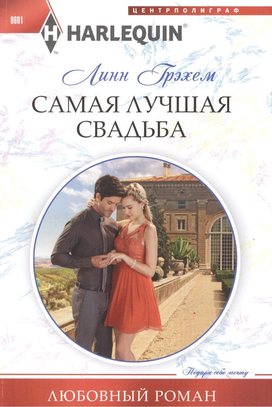 Обложка книги "Грэхем: Самая лучшая свадьба"