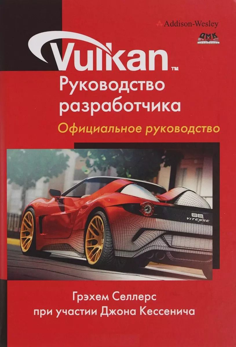 Обложка книги "Грехем Селлерс: Vulkan. Руководство разработчика"