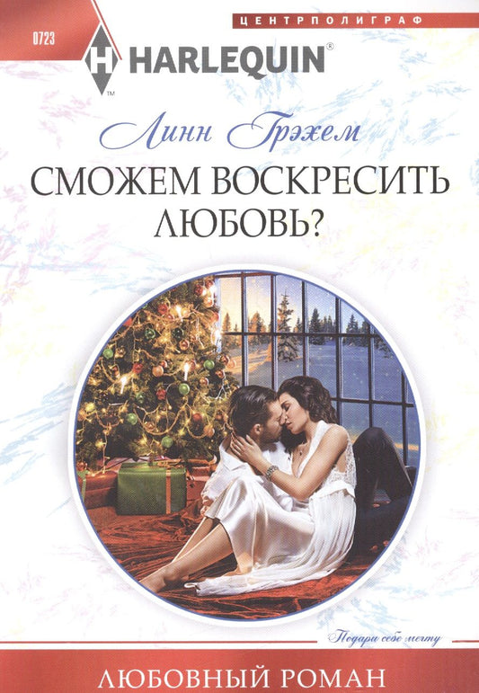 Обложка книги "Грэхем: Сможем воскресить любовь?"