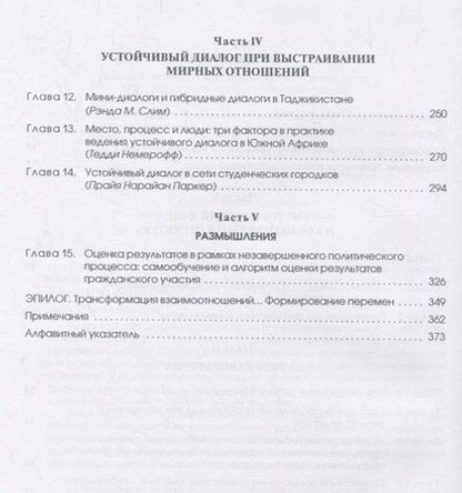 Фотография книги "Грэхем Сондерс: Устойчивый диалог в конфликтах. Трансформации и изменения"