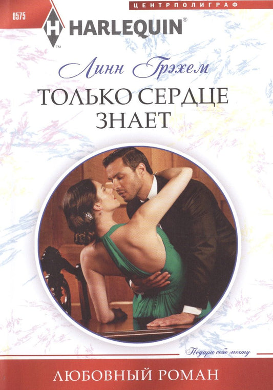 Обложка книги "Грэхем: Только сердце знает"