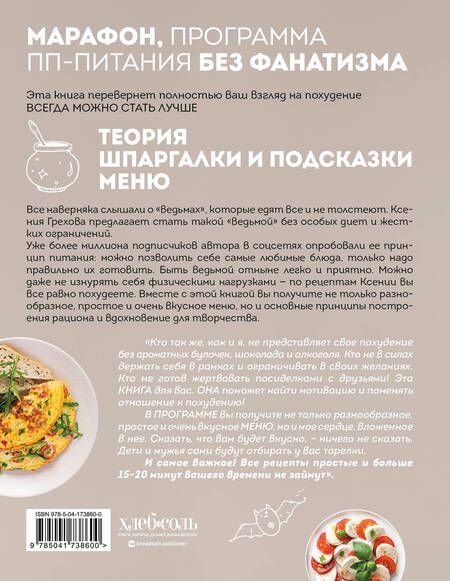 Фотография книги "Грехова: Книга ведьмы. Как есть всё и не толстеть"