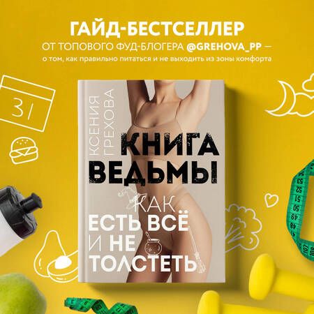 Фотография книги "Грехова: Книга ведьмы. Как есть всё и не толстеть"