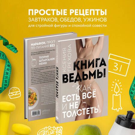 Фотография книги "Грехова: Книга ведьмы. Как есть всё и не толстеть"