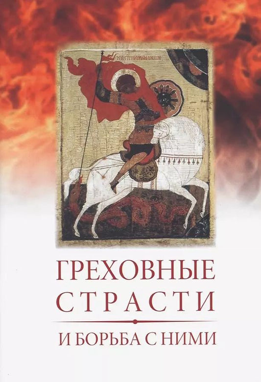 Обложка книги "Греховные страсти и борьба с ними (по книге "Лествица" преподобного аввы Иоанна, игумена Синайской горы"