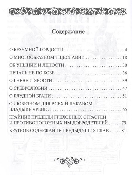 Фотография книги "Греховные страсти и борьба с ними (по книге "Лествица" преподобного аввы Иоанна, игумена Синайской горы"