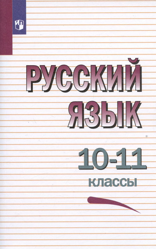 Обложка книги "Греков, Крючков, Чешко: Русский язык. 10-11 классы. Учебное пособие. ФГОС"