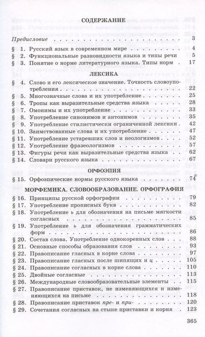 Фотография книги "Греков, Крючков, Чешко: Русский язык. 10-11 классы. Учебное пособие. ФГОС"