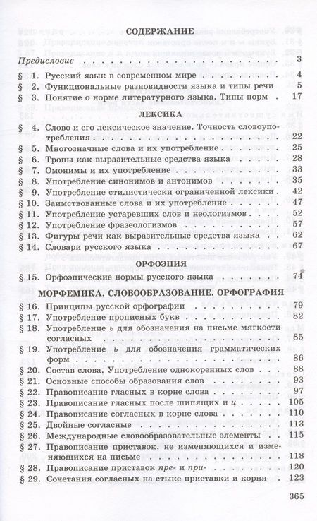 Фотография книги "Греков, Крючков, Чешко: Русский язык. 10-11 классы. Учебное пособие. ФГОС"