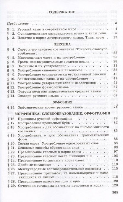 Фотография книги "Греков, Крючков, Чешко: Русский язык. 10-11 классы. Учебное пособие. ФГОС"