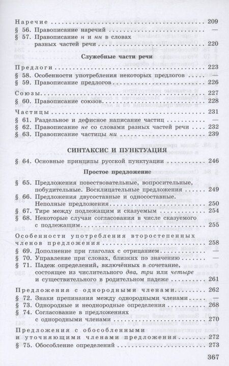 Фотография книги "Греков, Крючков, Чешко: Русский язык. 10-11 классы. Учебное пособие"