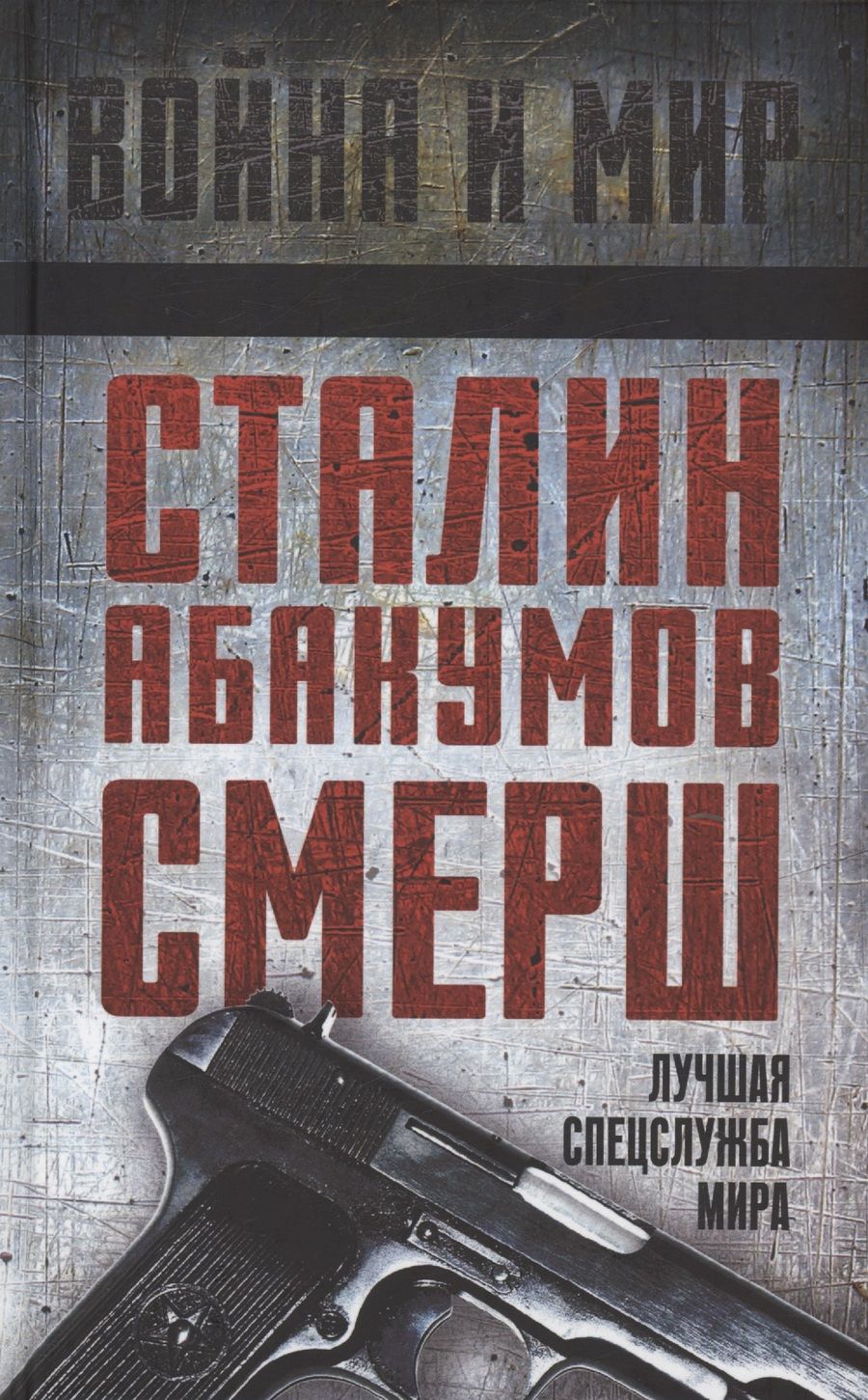 Обложка книги "Греков, Пашин, Мозохин: Сталин, Абакумов, СМЕРШ. Лучшая спецслужба мира"