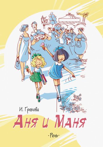 Обложка книги "Грекова: Аня и Маня"