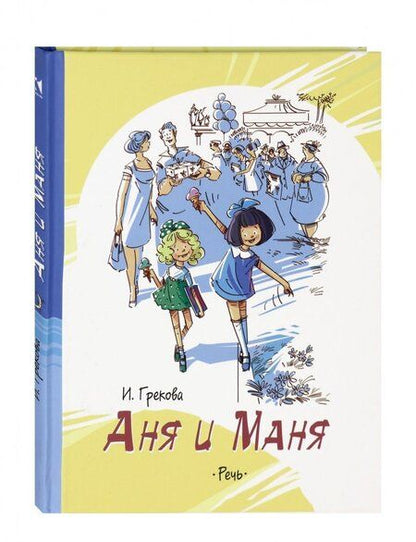 Фотография книги "Грекова: Аня и Маня"