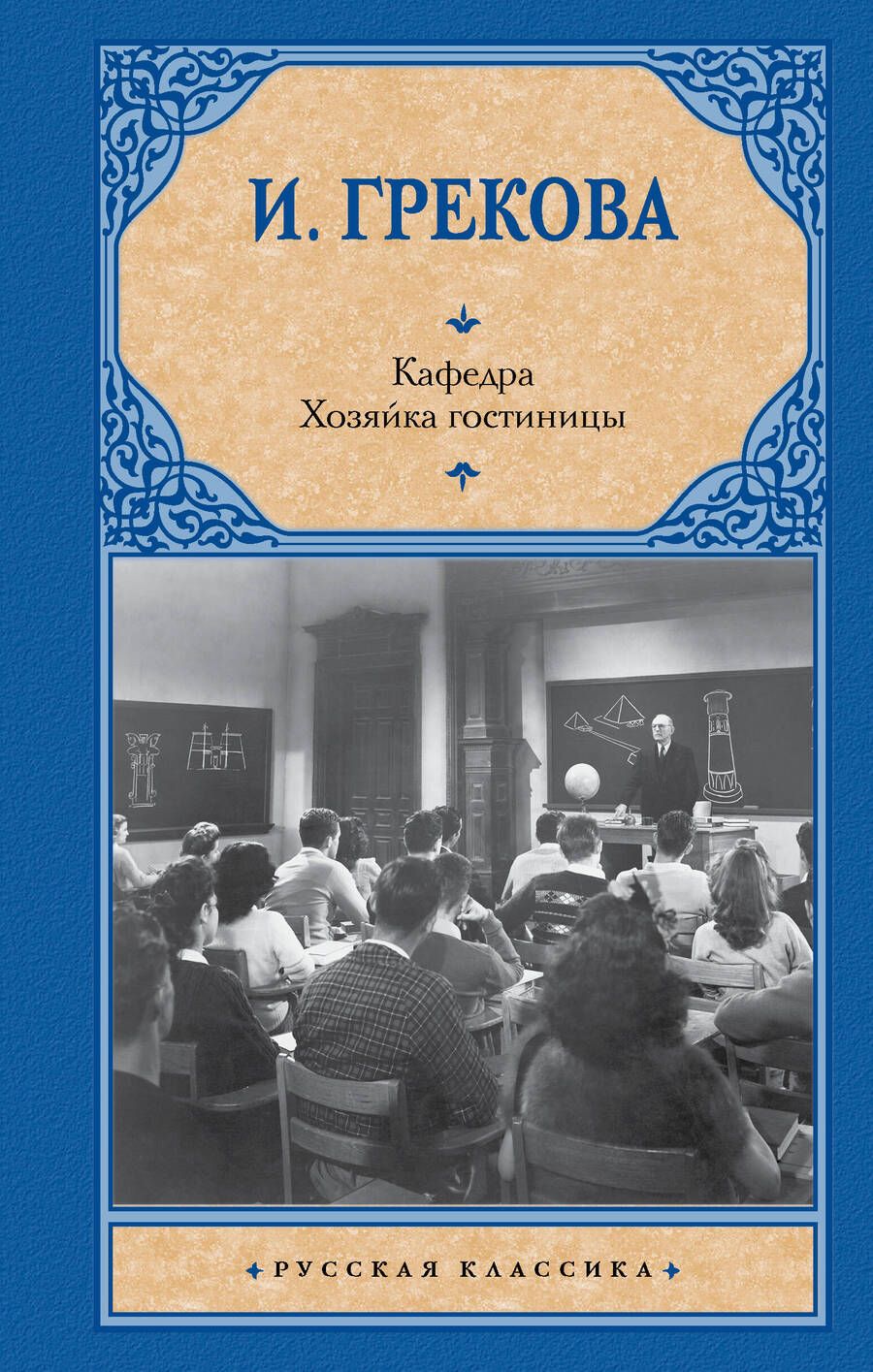 Обложка книги "Грекова: Кафедра. Хозяйка гостиницы"