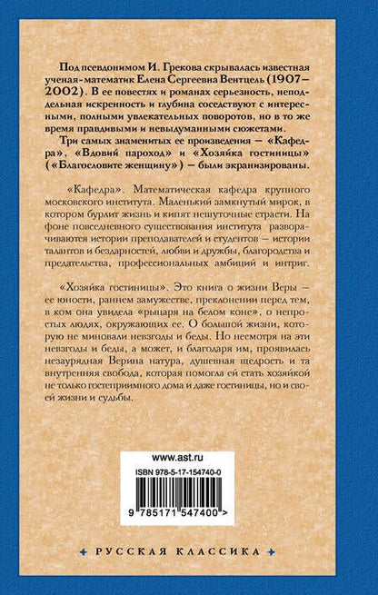 Фотография книги "Грекова: Кафедра. Хозяйка гостиницы"