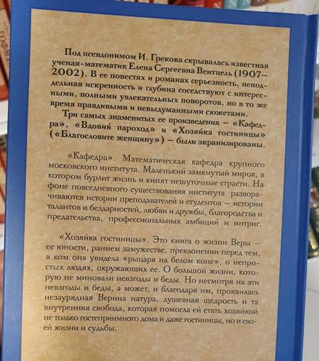 Фотография книги "Грекова: Кафедра. Хозяйка гостиницы"