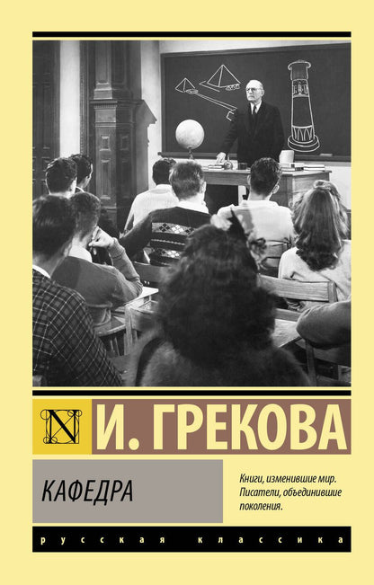 Обложка книги "Грекова: Кафедра"