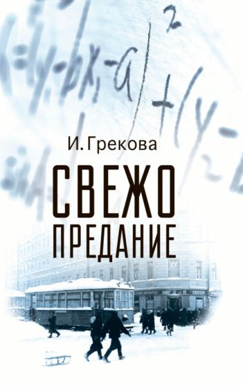 Обложка книги "Грекова: Свежо предание"