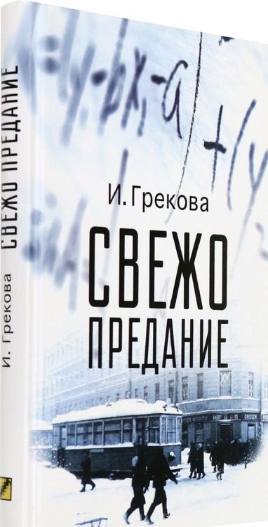 Фотография книги "Грекова: Свежо предание"