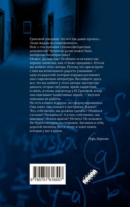 Фотография книги "Грекова: Свежо предание"